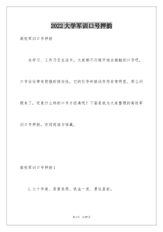 2024大学军训口号押韵