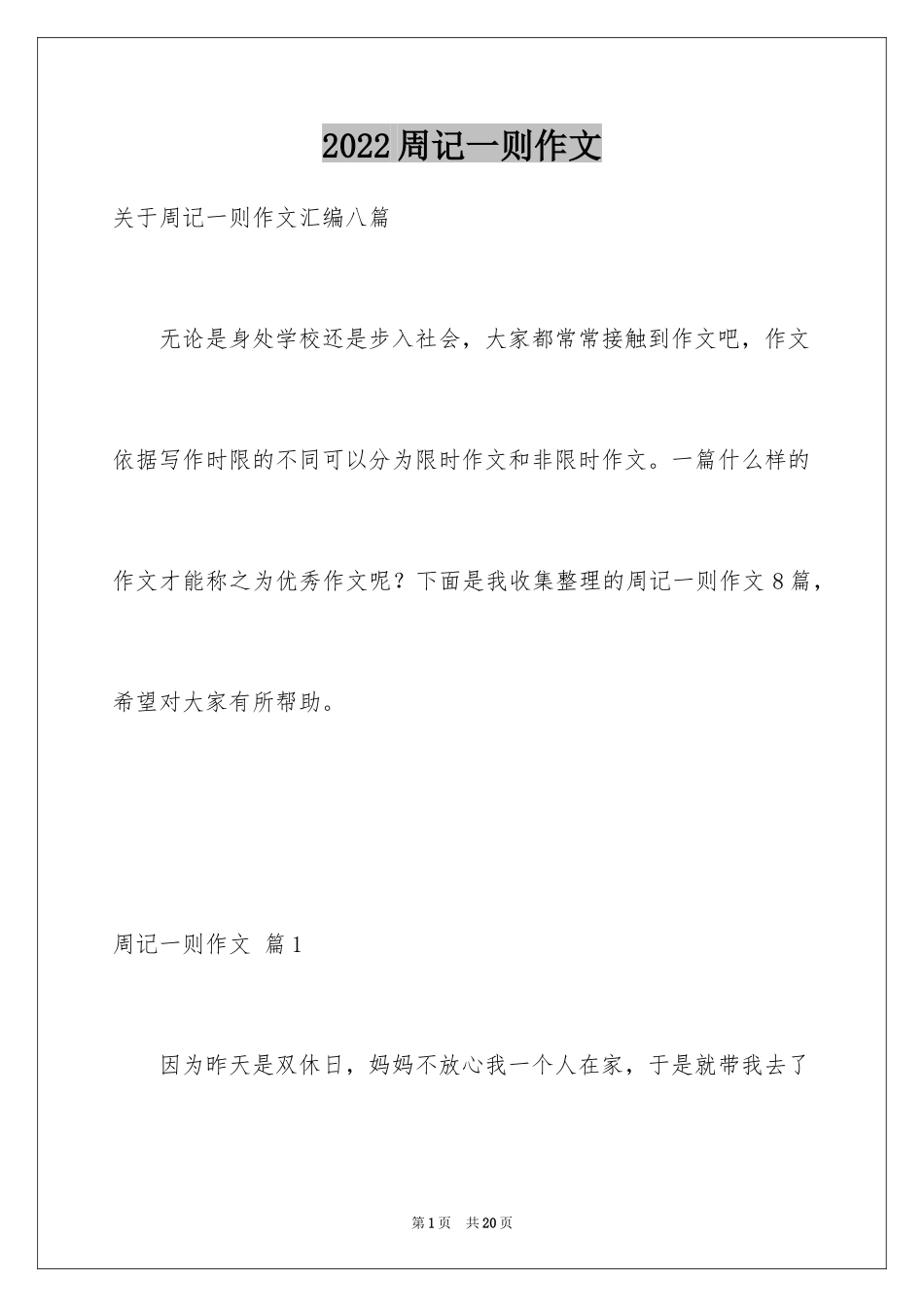 2024周记一则作文_33_第1页