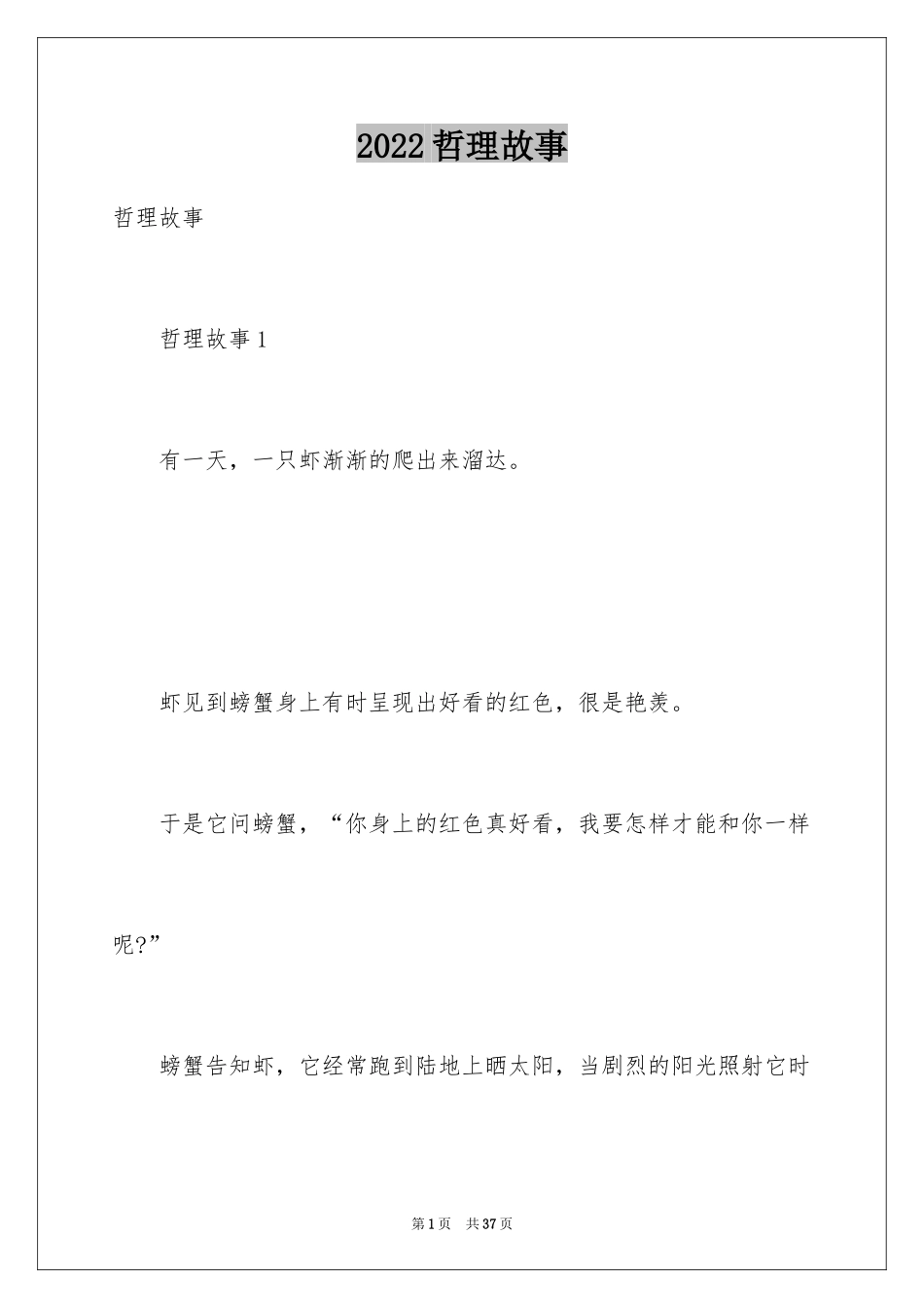 2024哲理故事_7_第1页