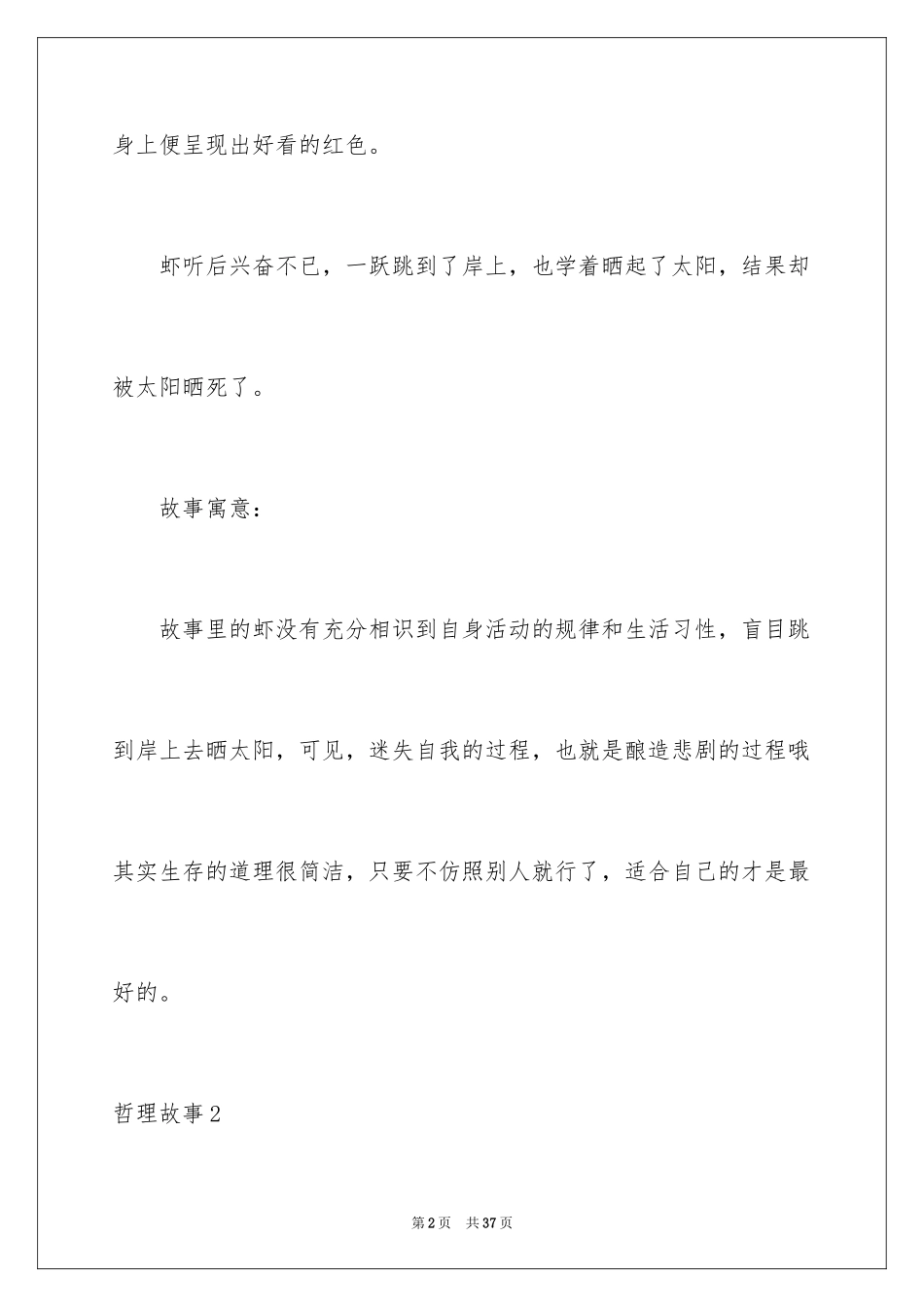 2024哲理故事_7_第2页