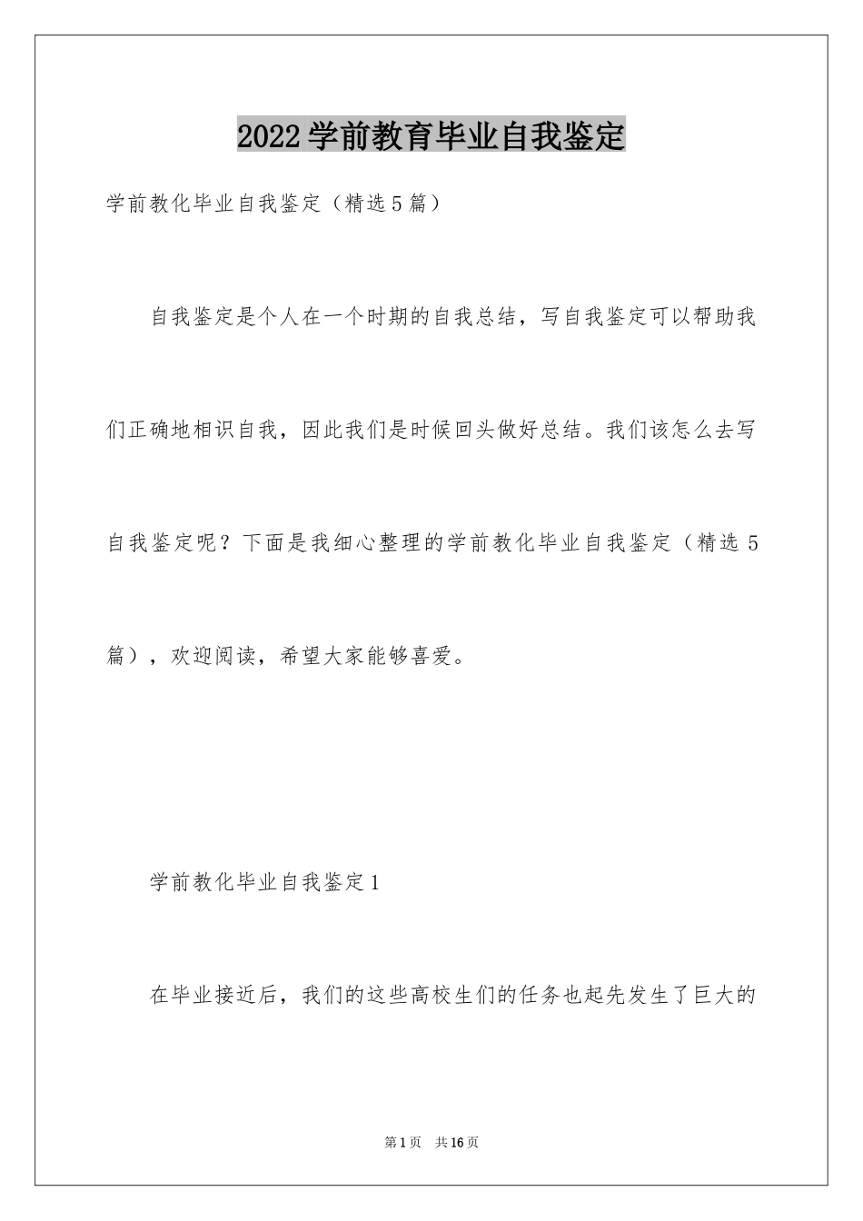 2024学前教育毕业自我鉴定_第1页