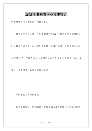 2024学前教育毕业自我鉴定