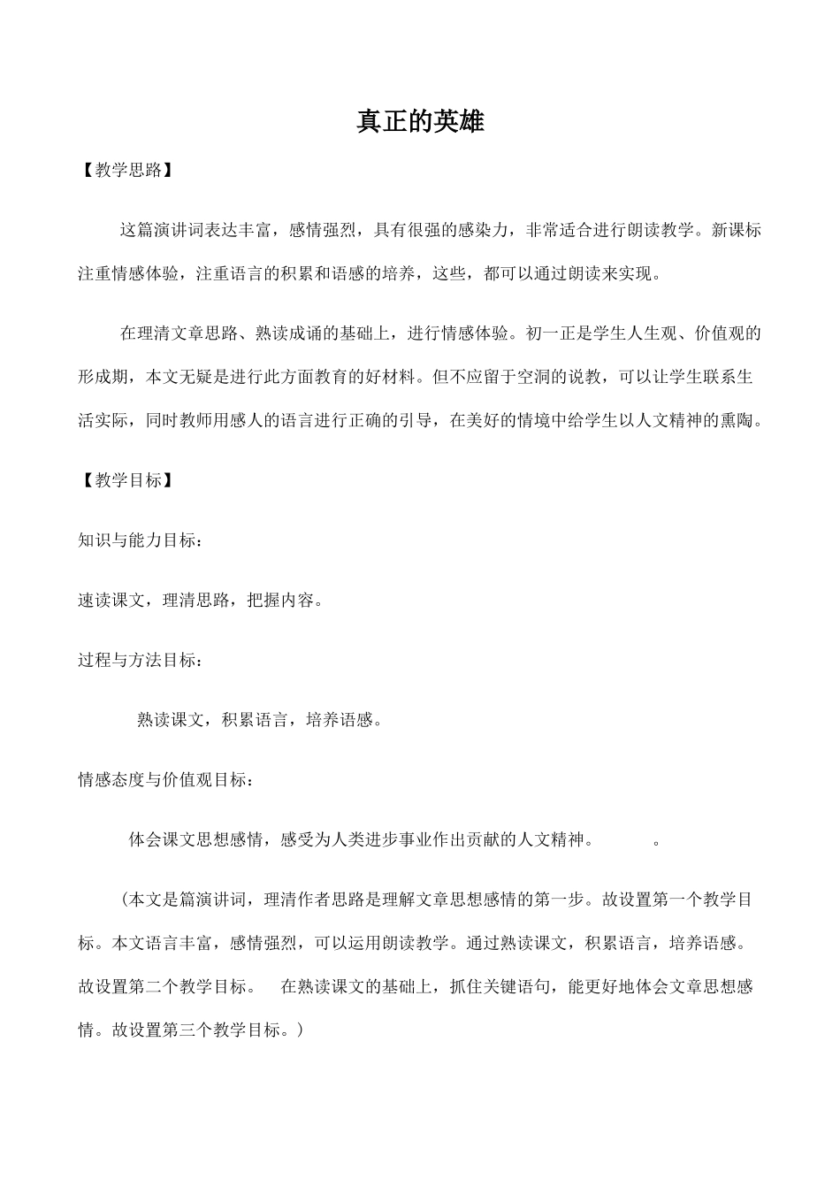 七年级语文真正的英雄新人教版_第1页