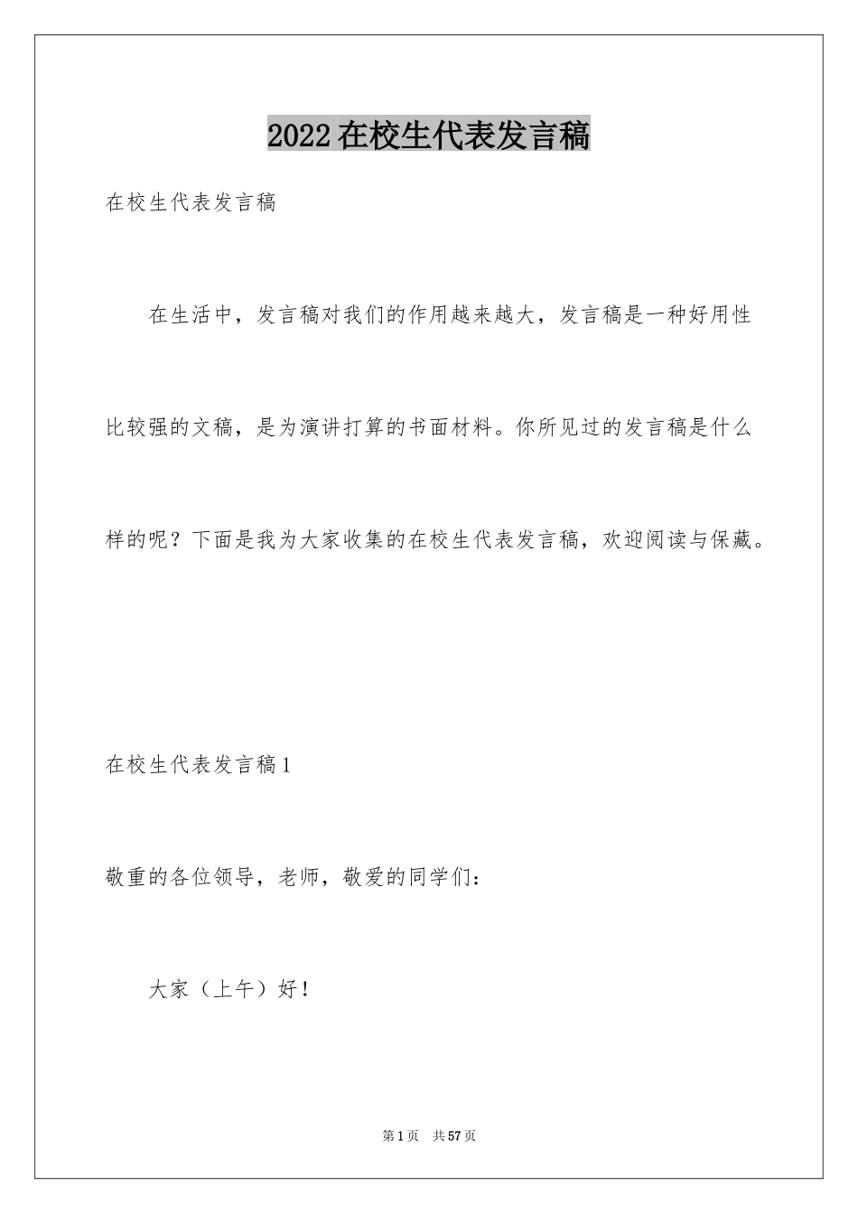 2024在校生代表发言稿_2_第1页