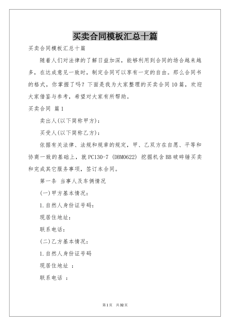 买卖合同模板汇总十篇_第1页