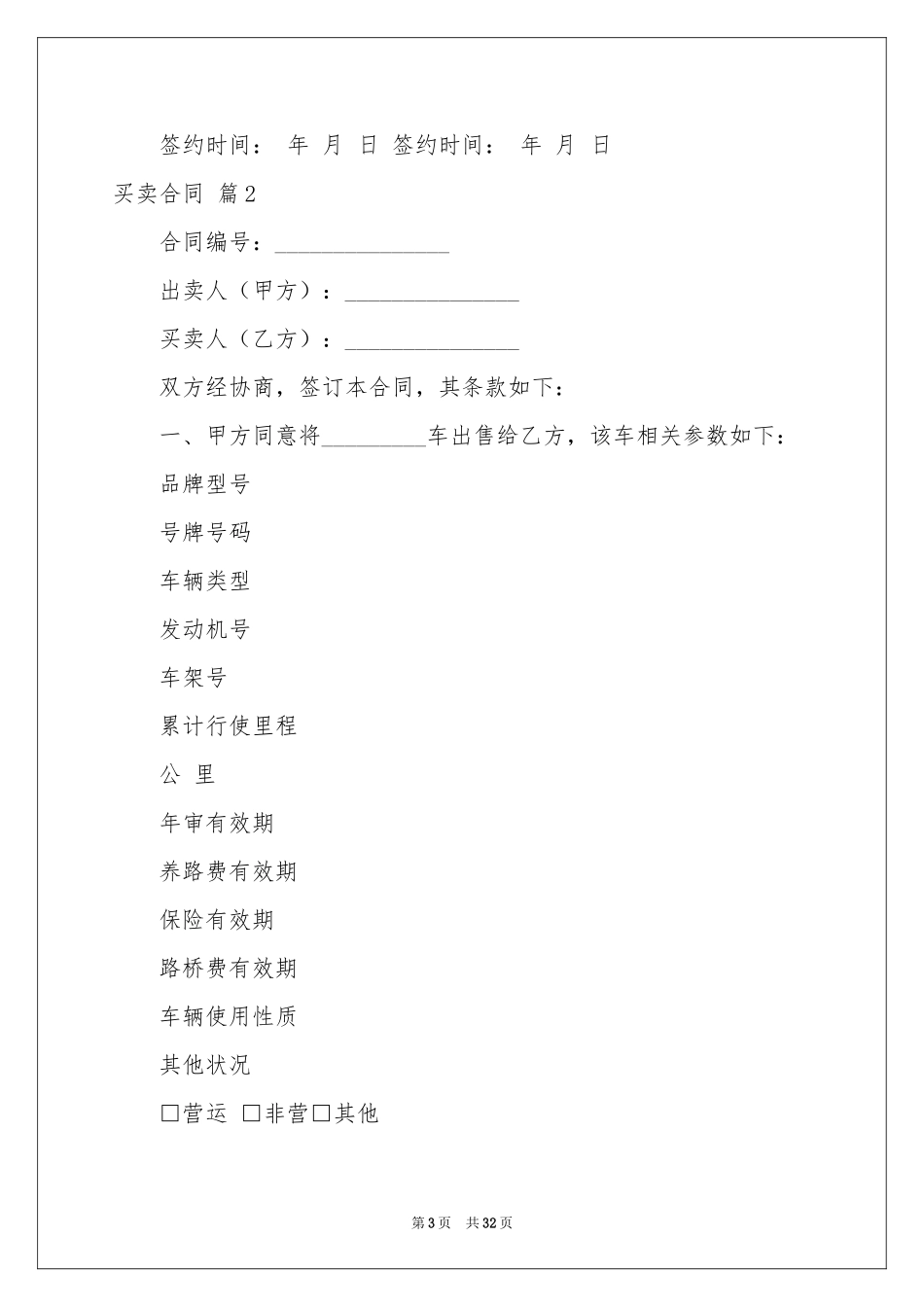 买卖合同模板汇总十篇_第3页