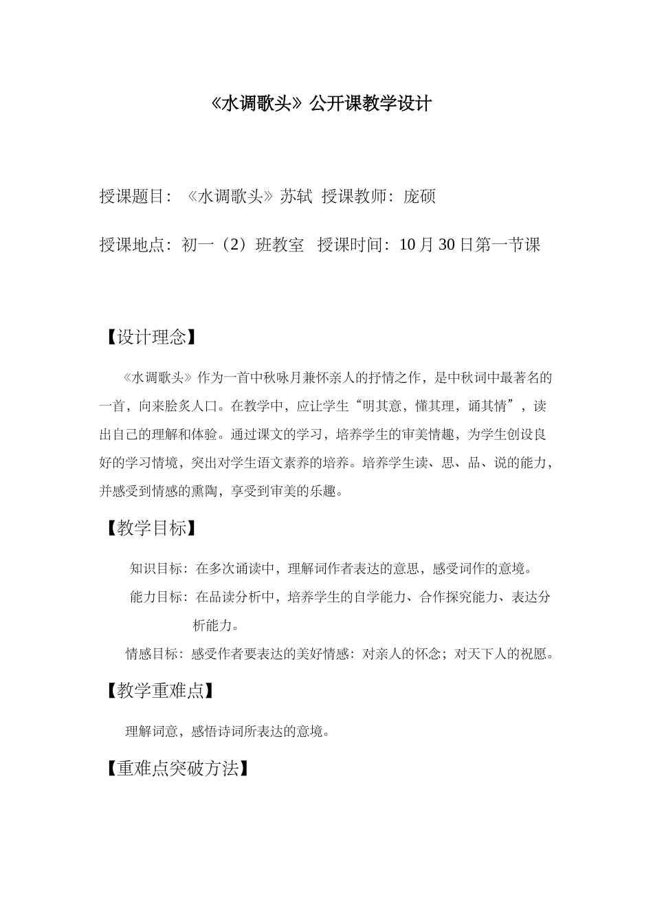 七年级语文水调歌头公开课教学设计_第1页