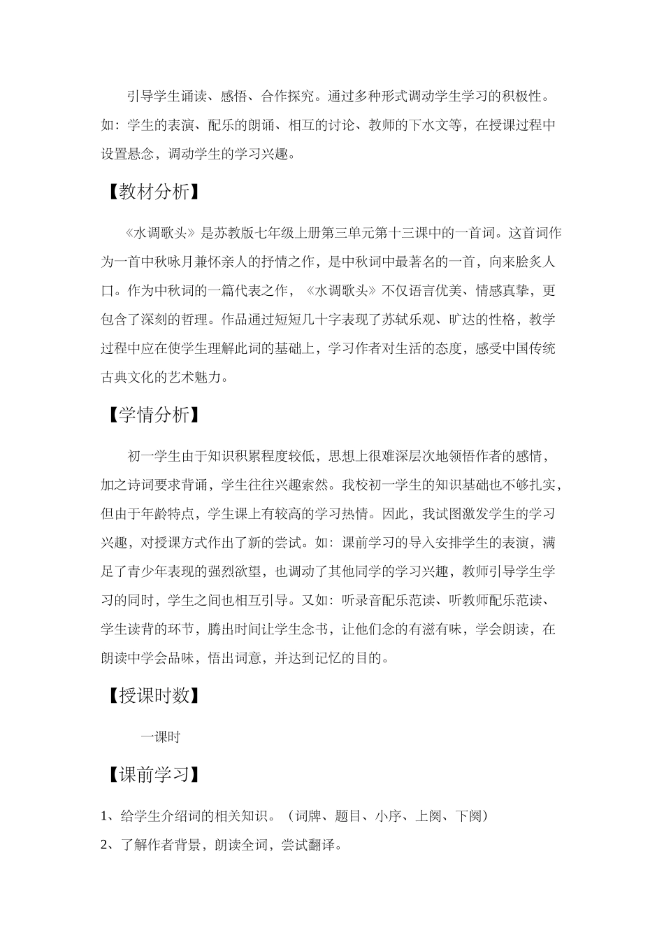 七年级语文水调歌头公开课教学设计_第2页