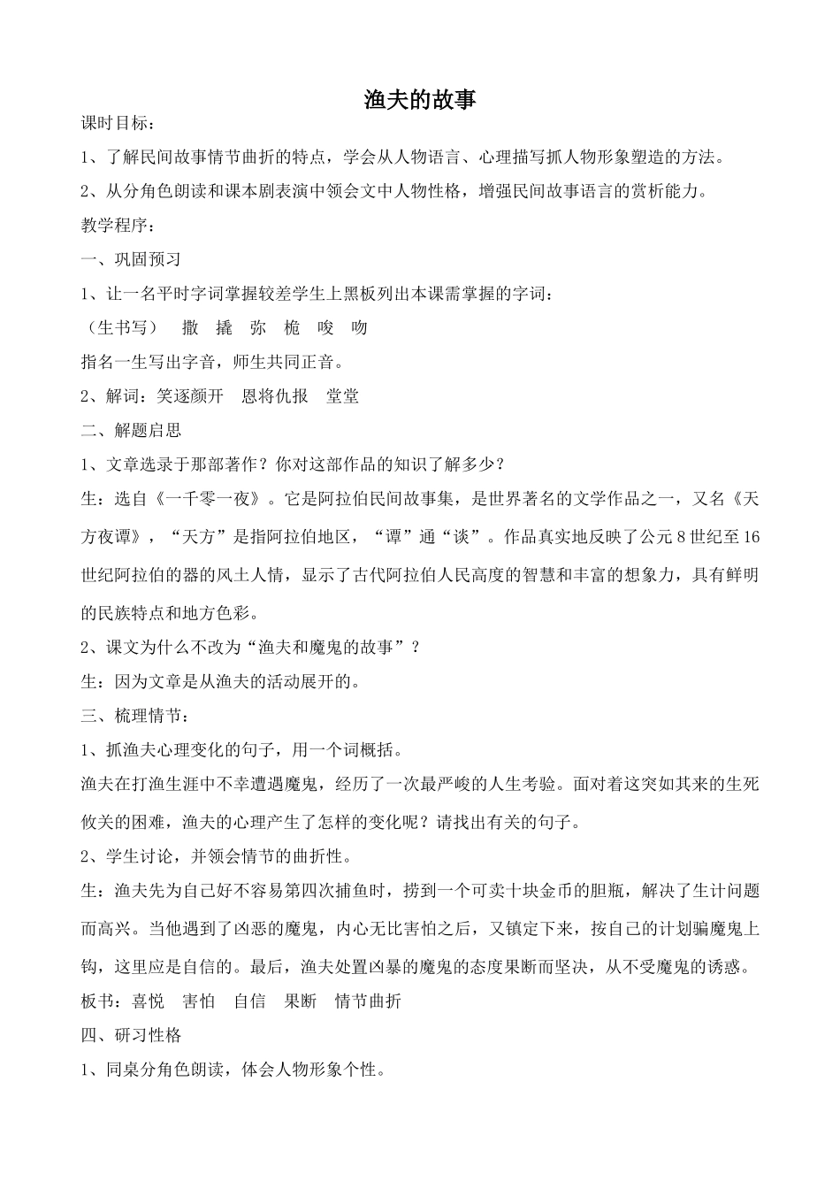七年级语文渔夫的故事1北师大版_第1页