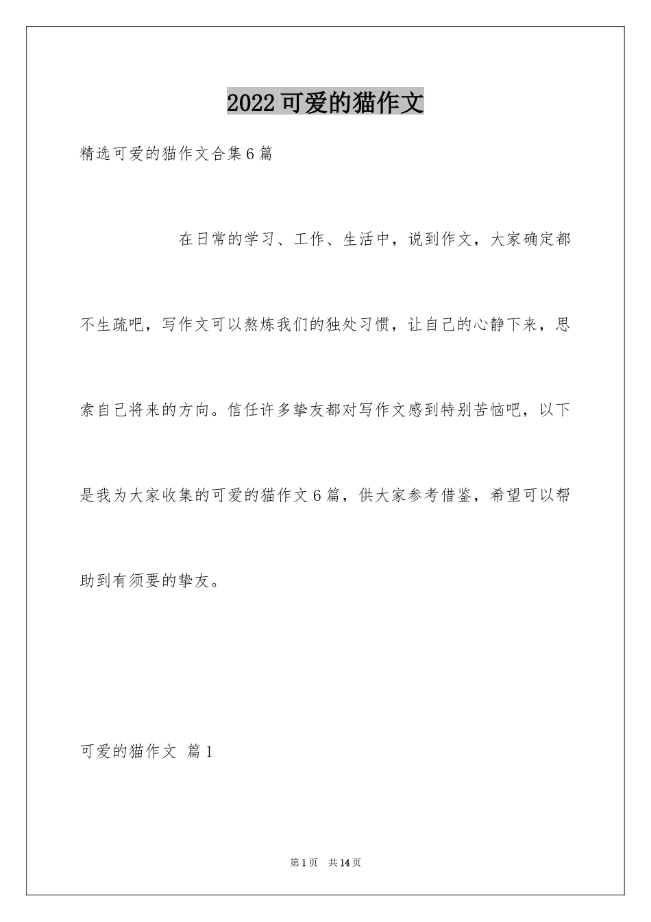 2024可爱的猫作文_1_第1页