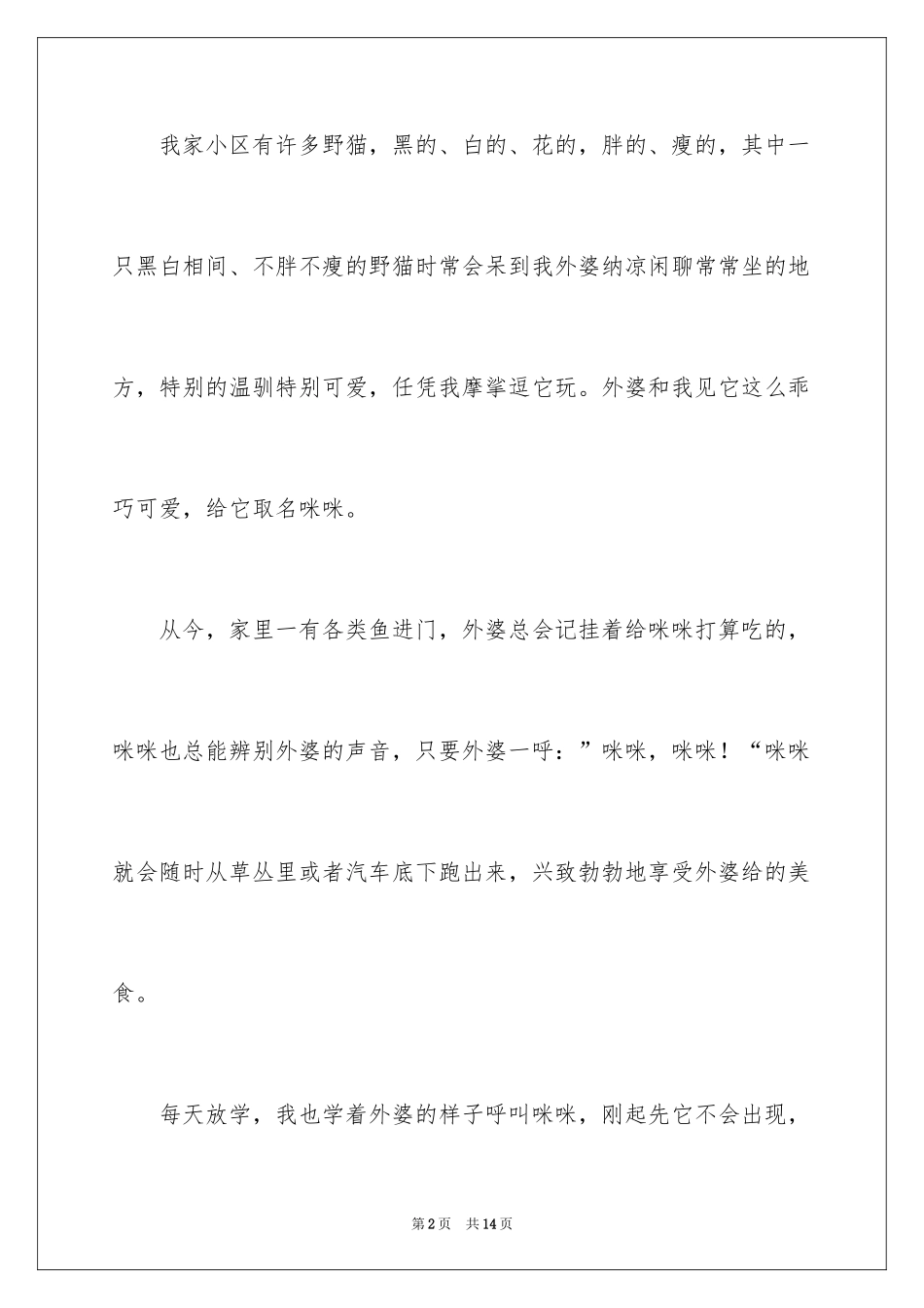 2024可爱的猫作文_1_第2页