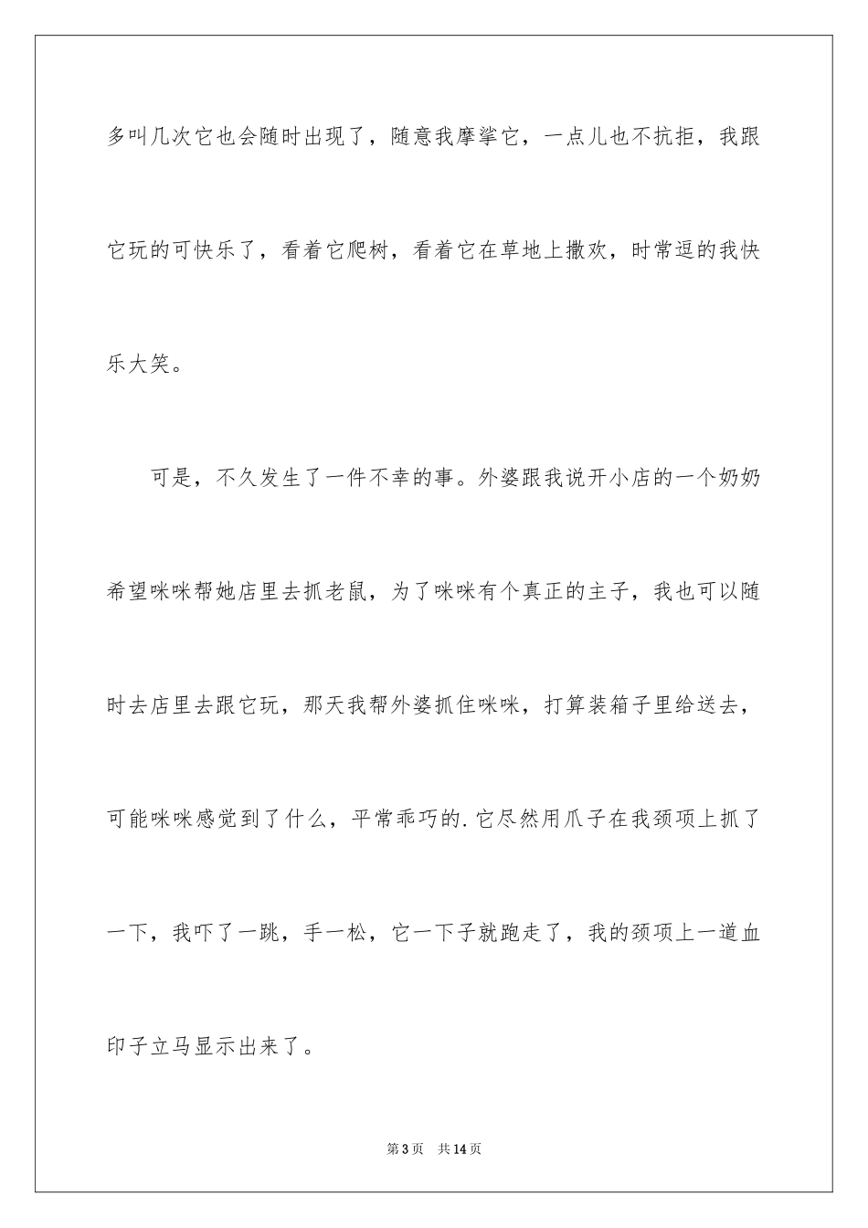 2024可爱的猫作文_1_第3页