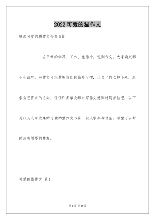 2024可爱的猫作文_1