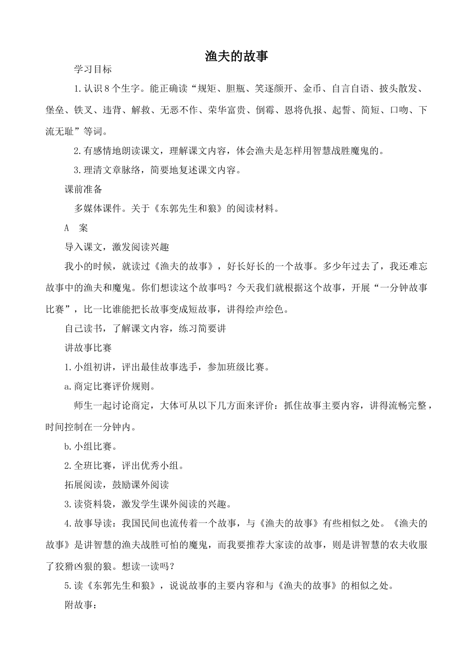 七年级语文渔夫的故事2北师大版_第1页