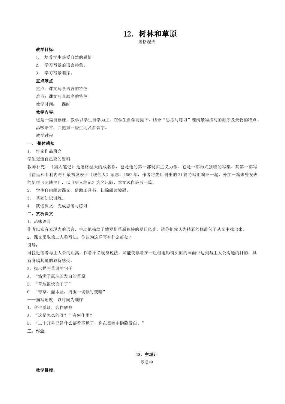 七年级语文树林和草原 空城计教案 语文版_第1页