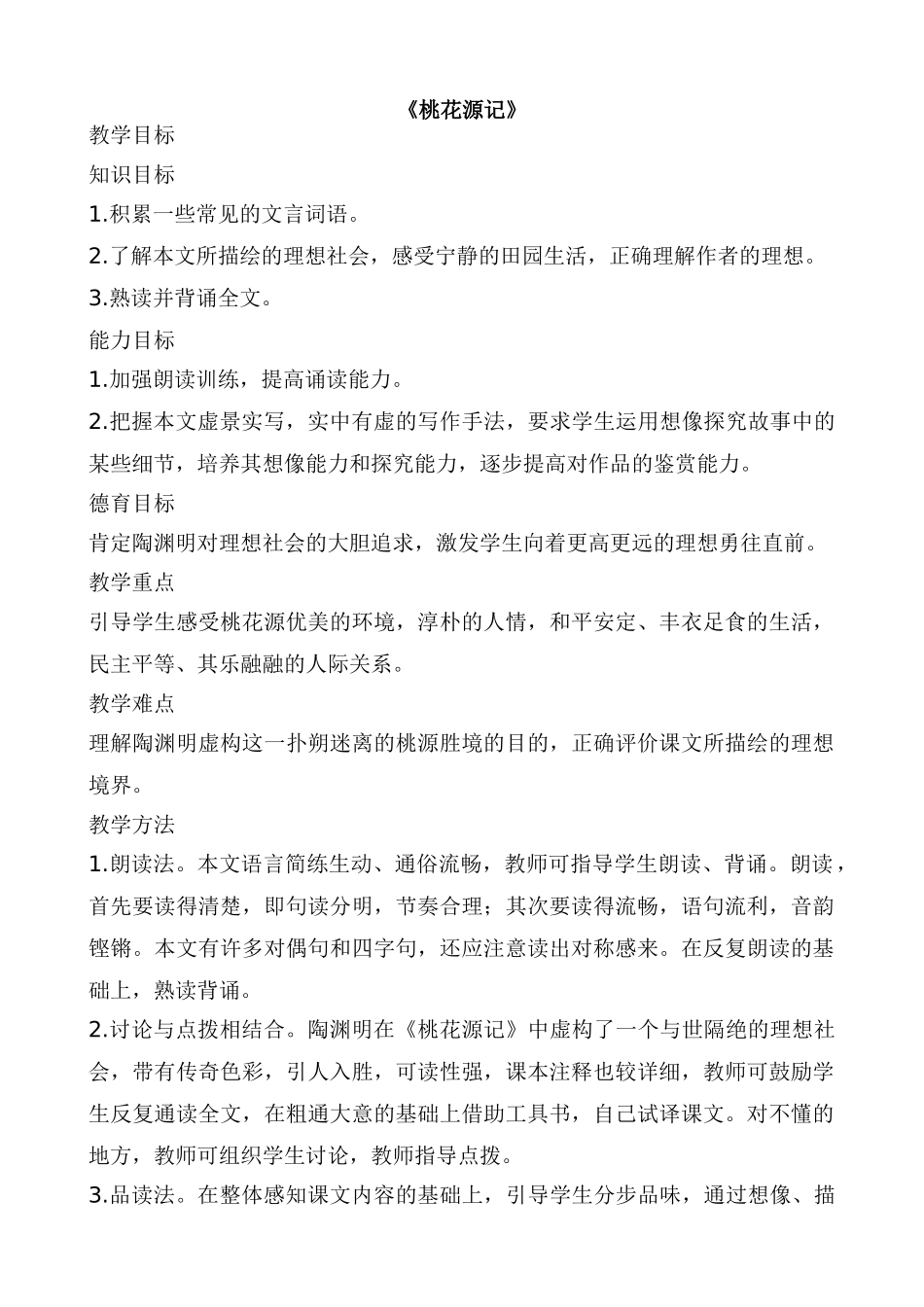 七年级语文桃花源记教案1 鲁教版_第1页