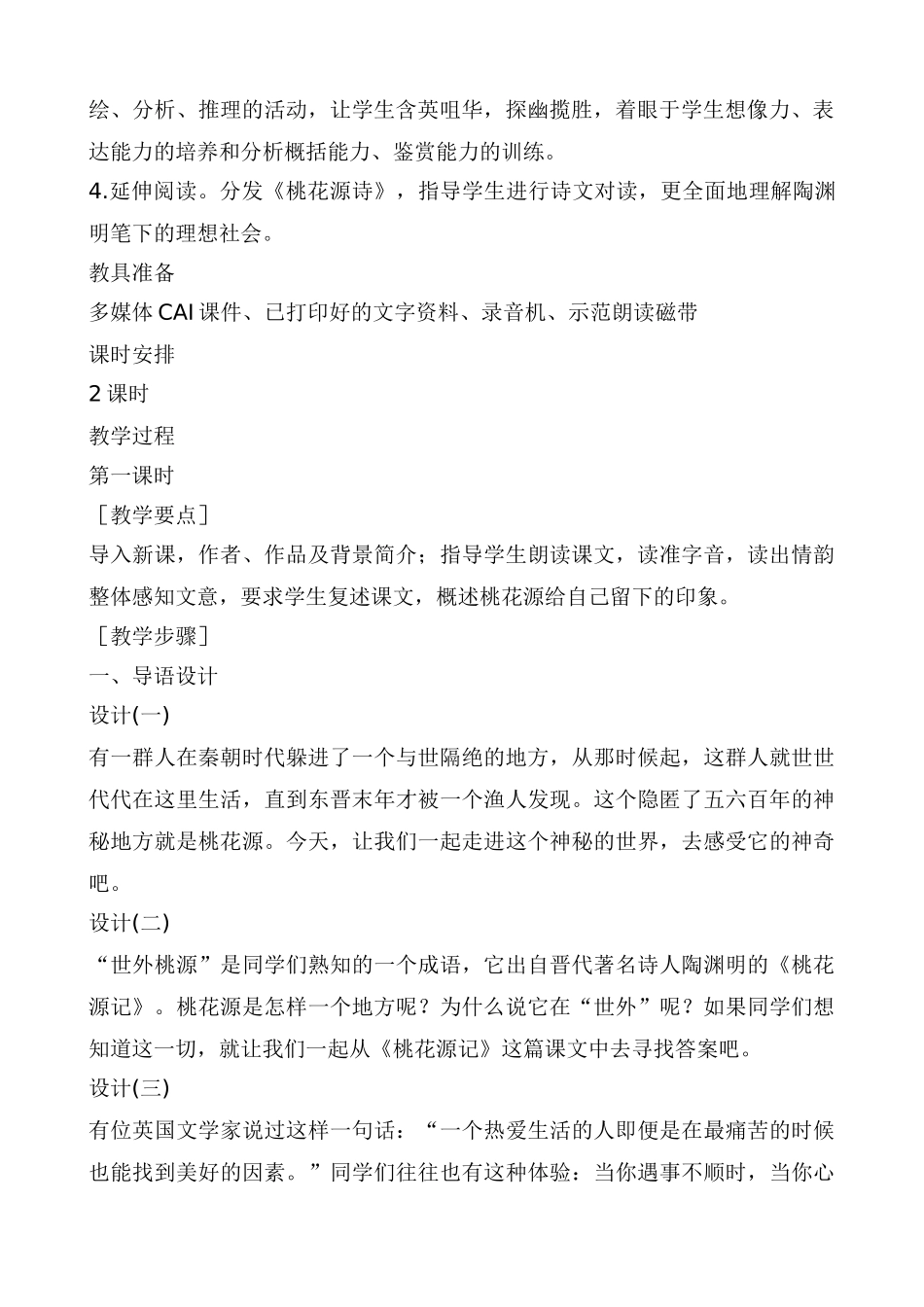 七年级语文桃花源记教案1 鲁教版_第2页