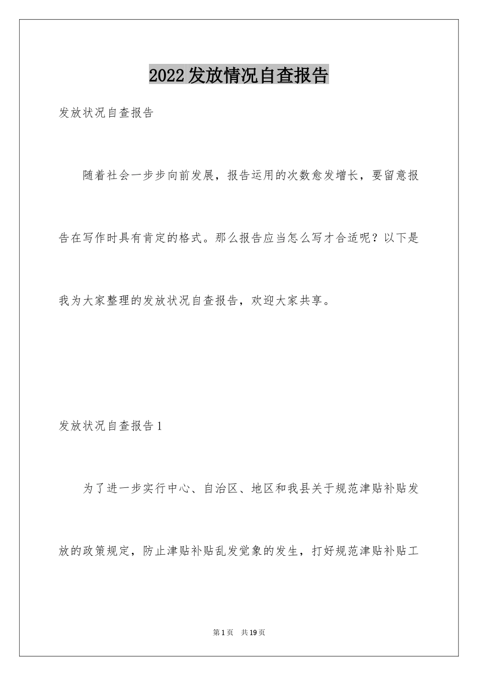 2024发放情况自查报告_第1页