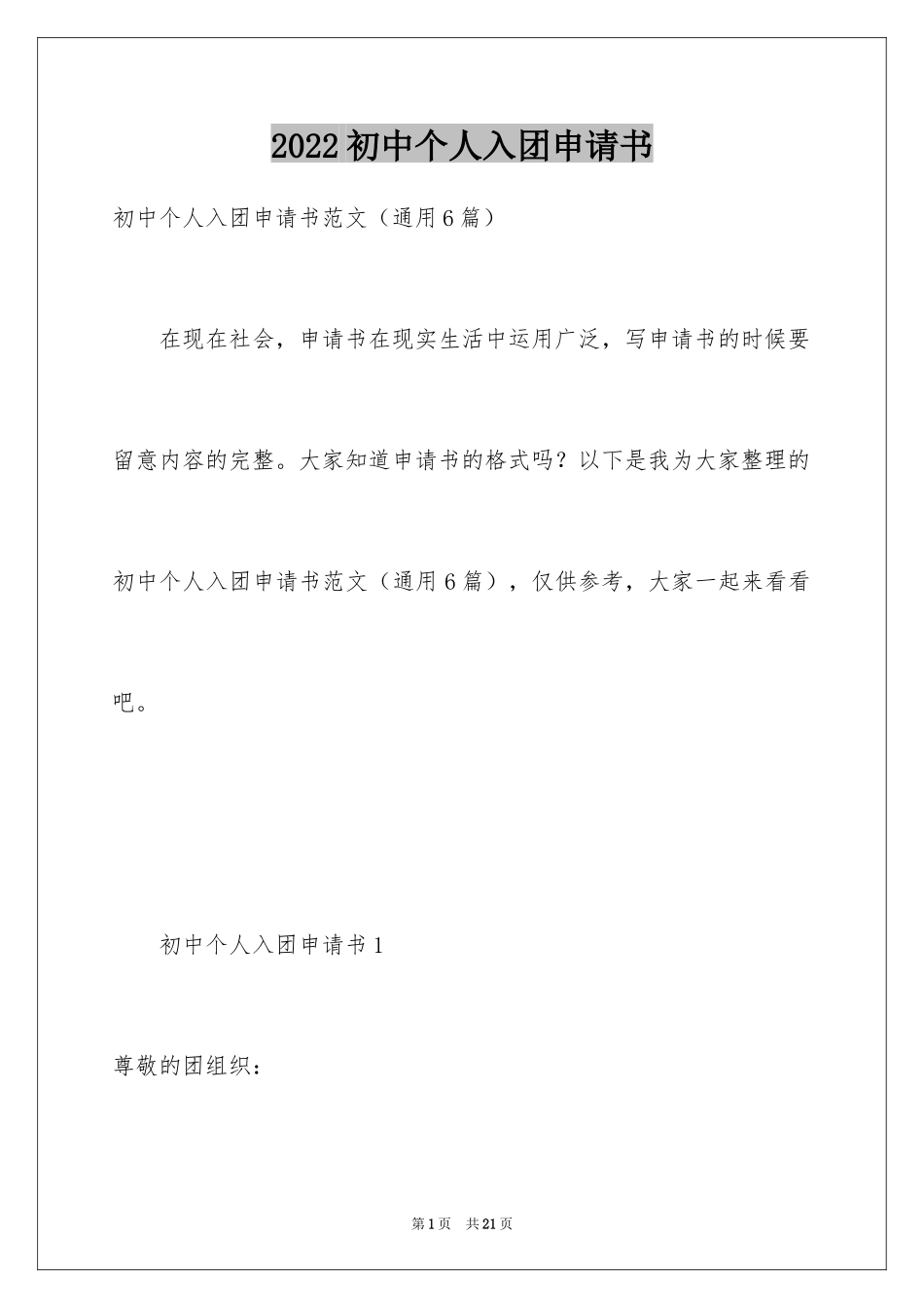 2024初中个人入团申请书_1_第1页