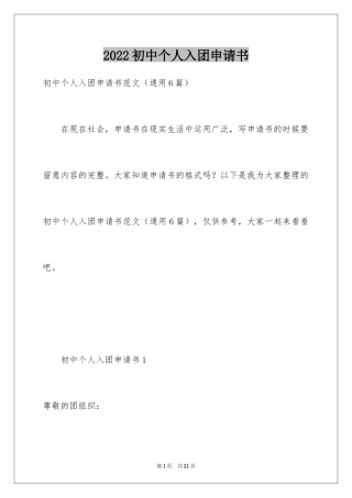 2024初中个人入团申请书_1