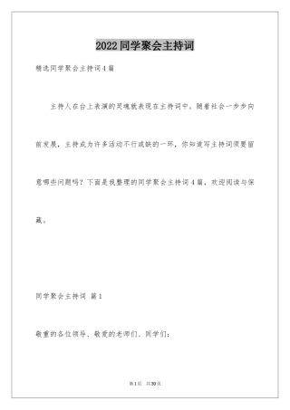 2024同学聚会主持词_4