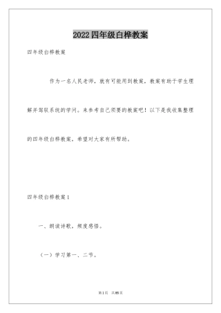 2024四年级白桦教案_1