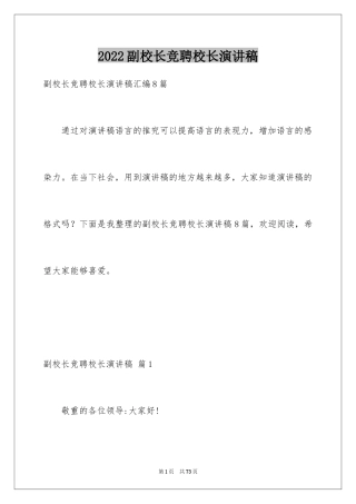 2024副校长竞聘校长演讲稿_250