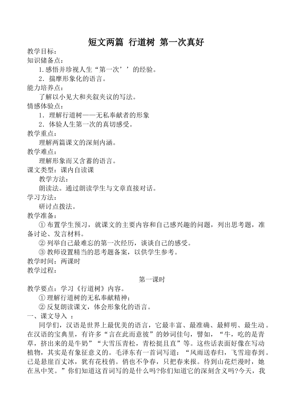 七年级语文文两篇 行道树 第一次真好 1新人教版_第1页