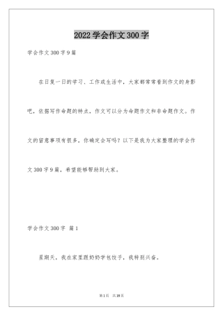 2024学会作文300字