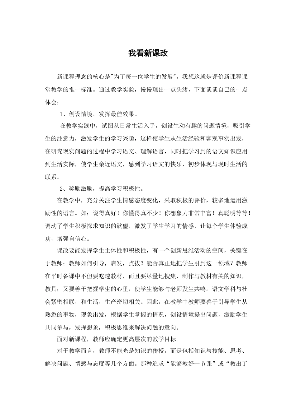 七年级语文我看新课改（教学反思）_第1页