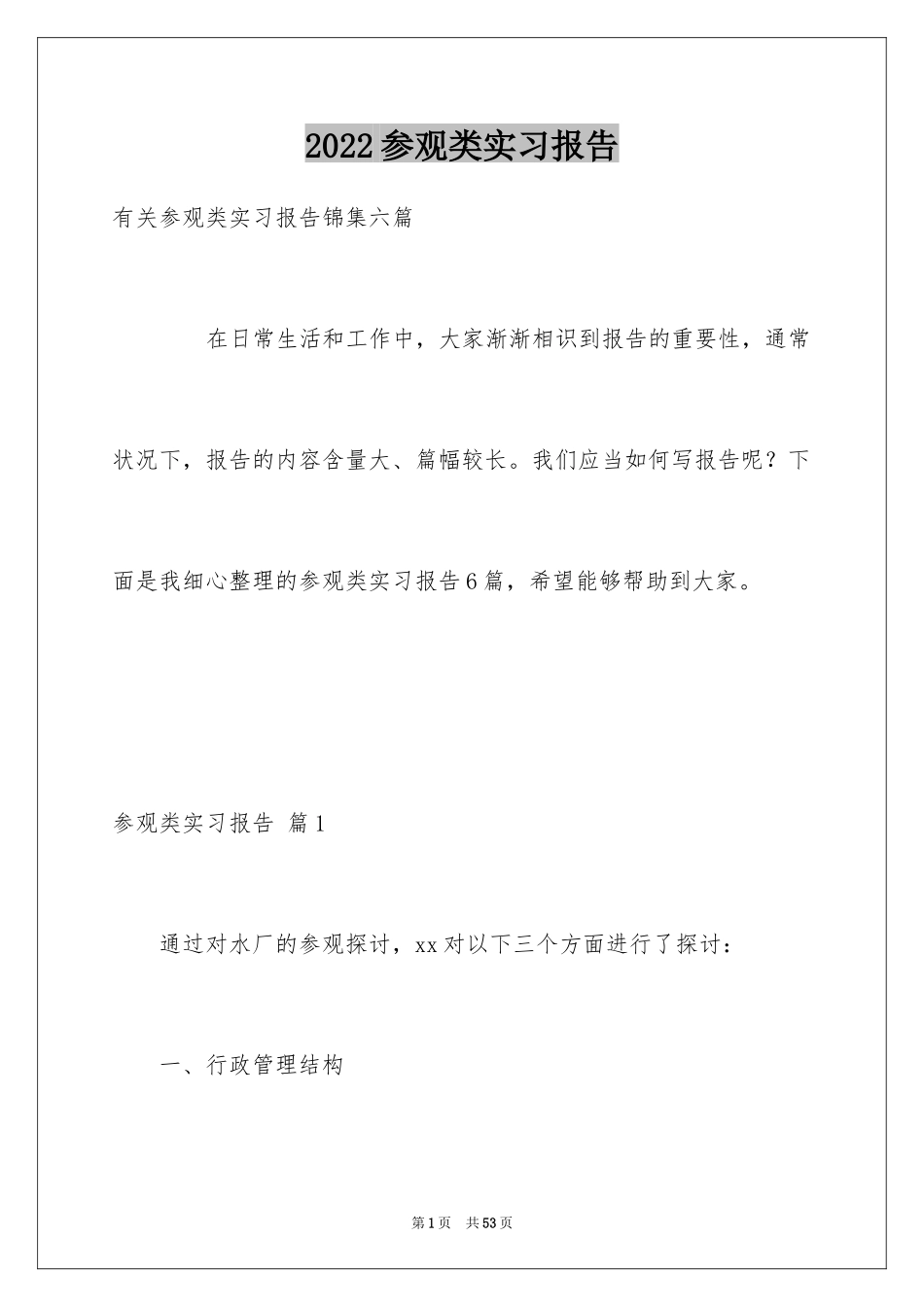 2024参观类实习报告_8_第1页