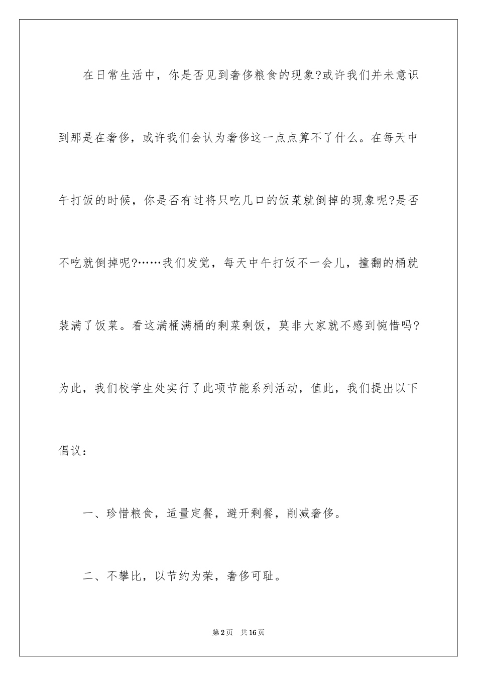 2024反对浪费粮食建议书_2_第2页