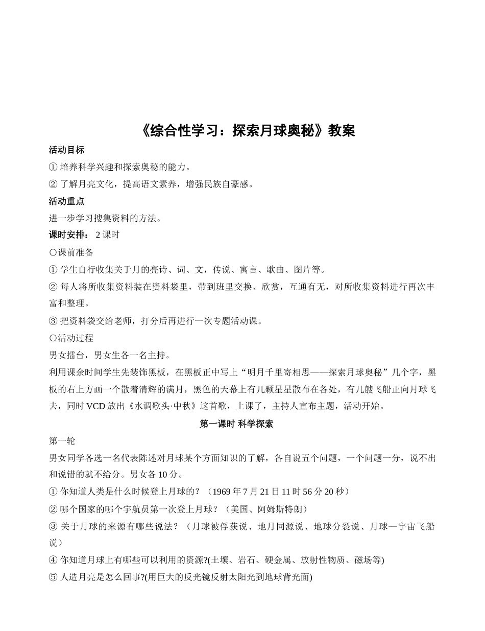 七年级语文探索月球奥秘_第1页