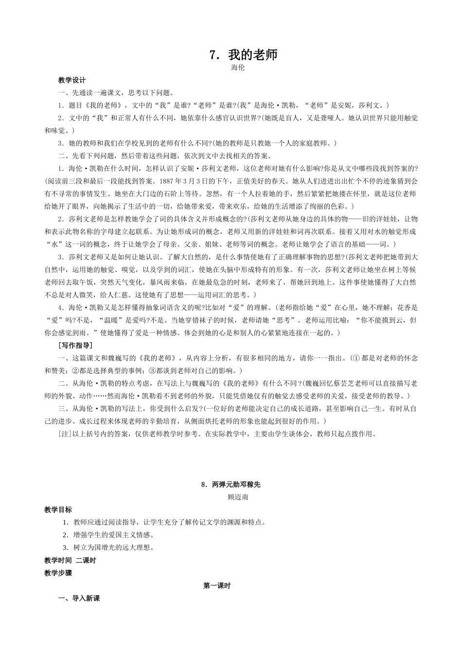 七年级语文我的老师 两弹元勋邓稼先教案 语文版_第1页