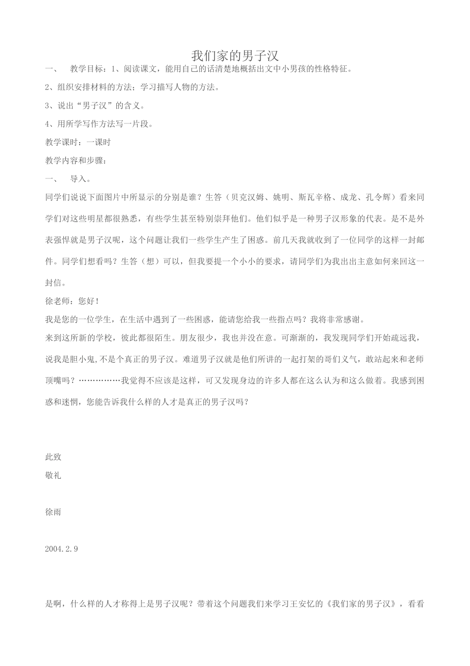 七年级语文我们家的男子汉苏教版_第1页