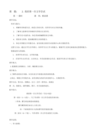七年级语文我的第一次文学尝试教案4 语文版