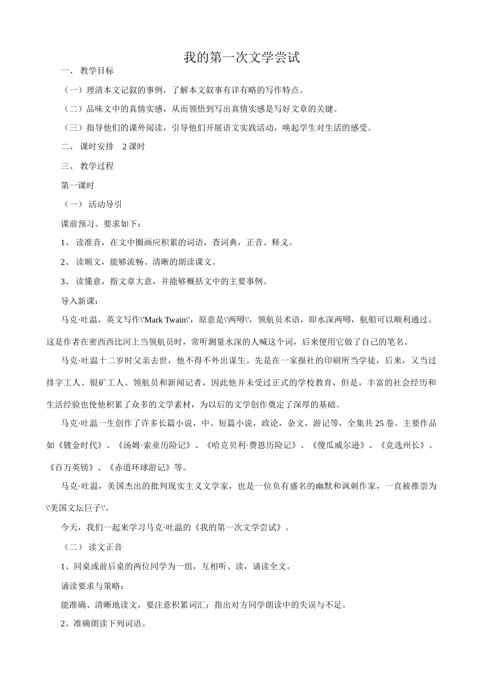 七年级语文我的第一次文学尝试教案1 语文版_第1页