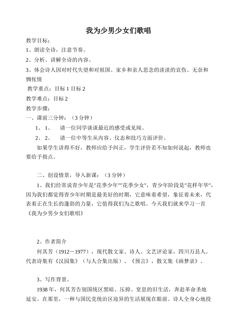 七年级语文我为少男少女们歌唱语文版_第1页