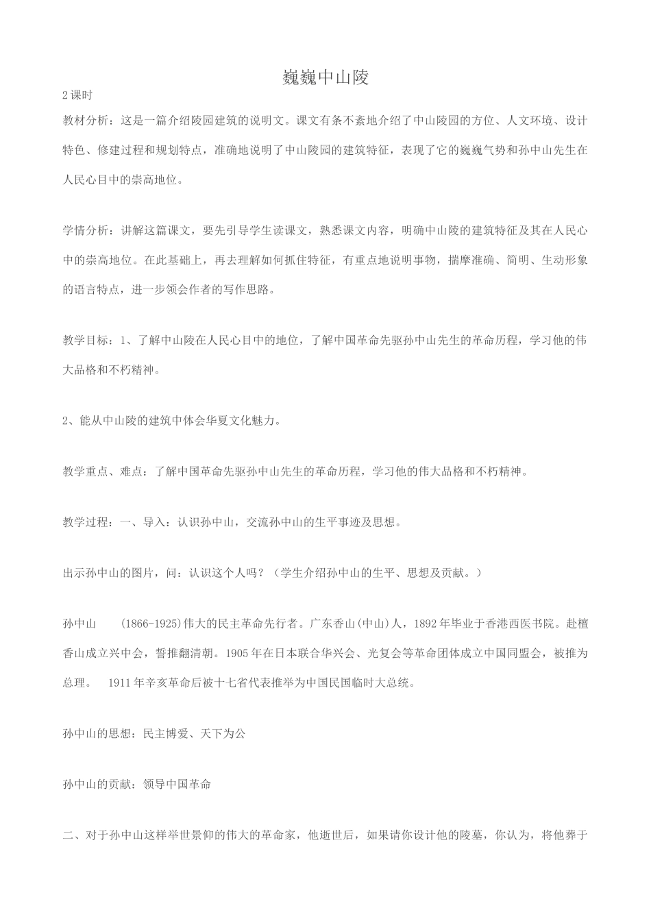 七年级语文巍巍中山陵 1苏教版_第1页