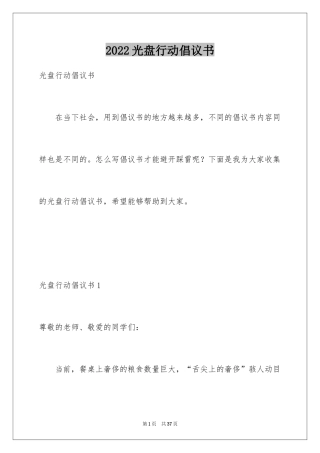 2024光盘行动倡议书_124