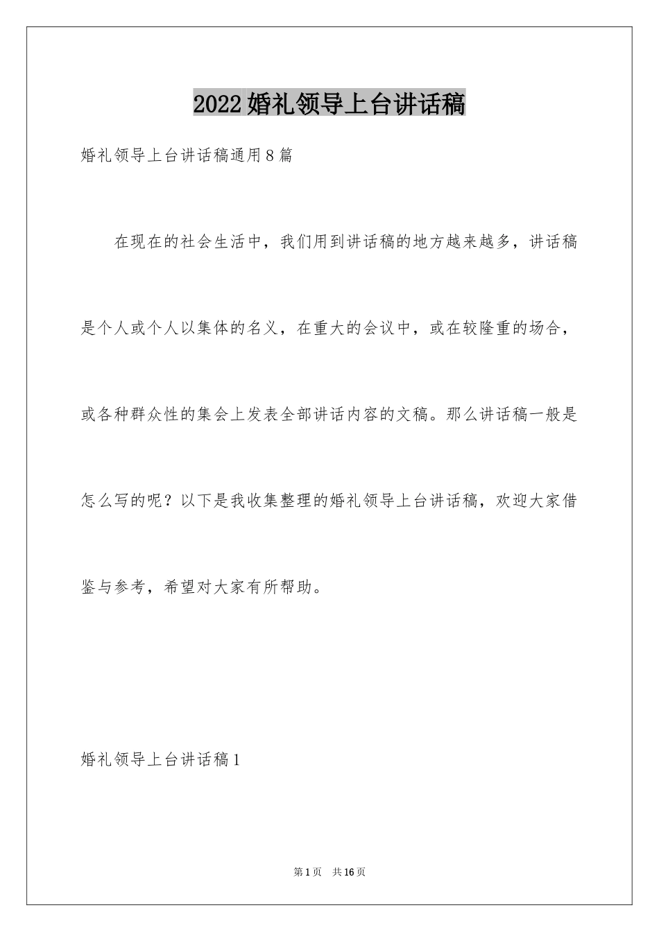 2024婚礼领导上台讲话稿_4_第1页