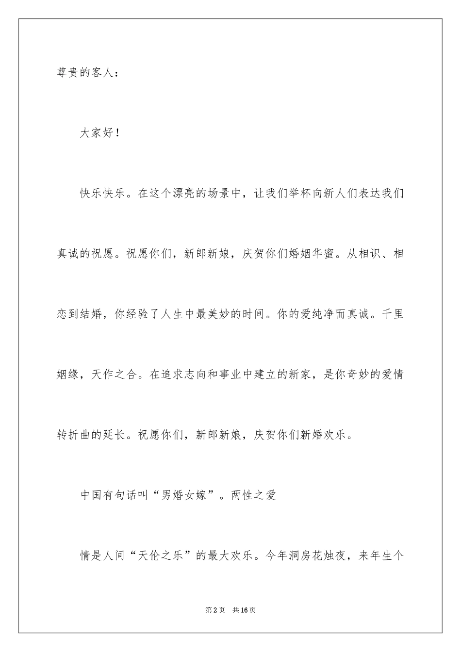 2024婚礼领导上台讲话稿_4_第2页