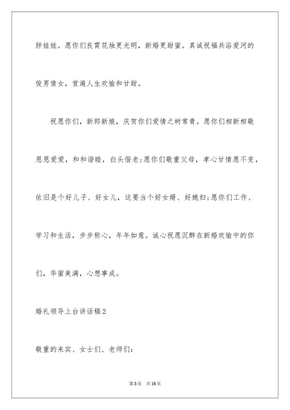 2024婚礼领导上台讲话稿_4_第3页