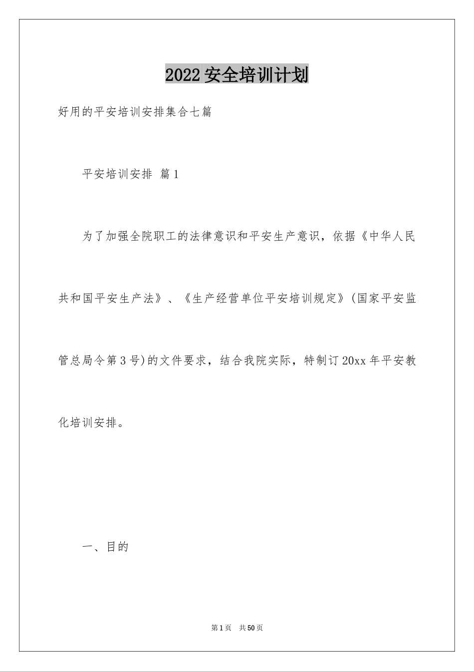 2024安全培训计划_107_第1页