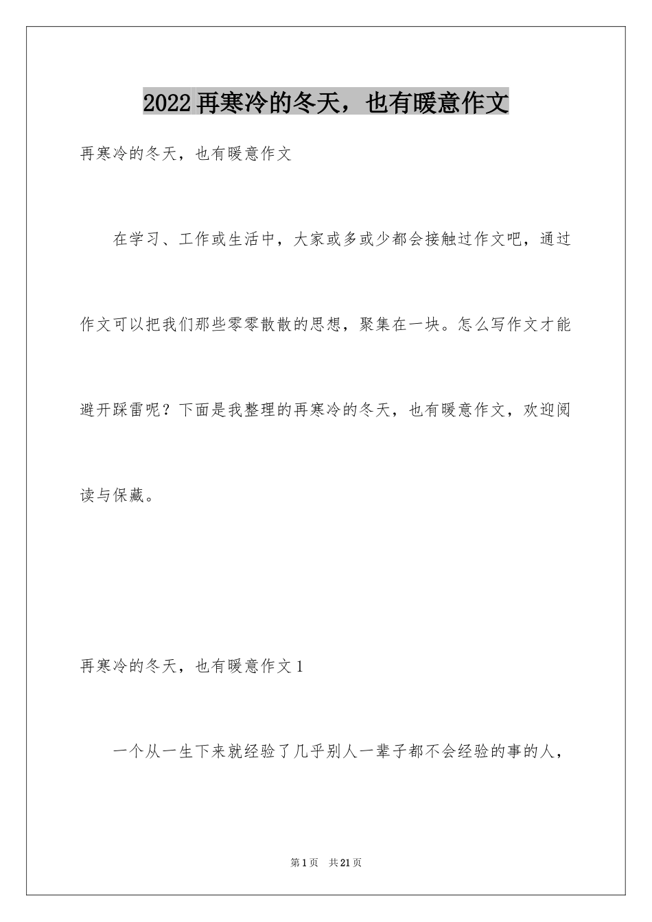 2024再寒冷的冬天，也有暖意作文_第1页
