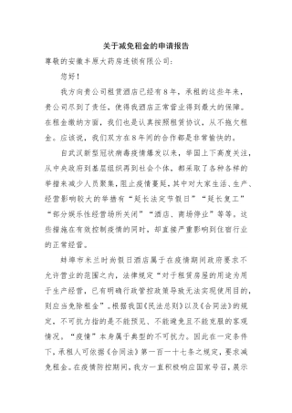 关于减免租金的申请报告1019