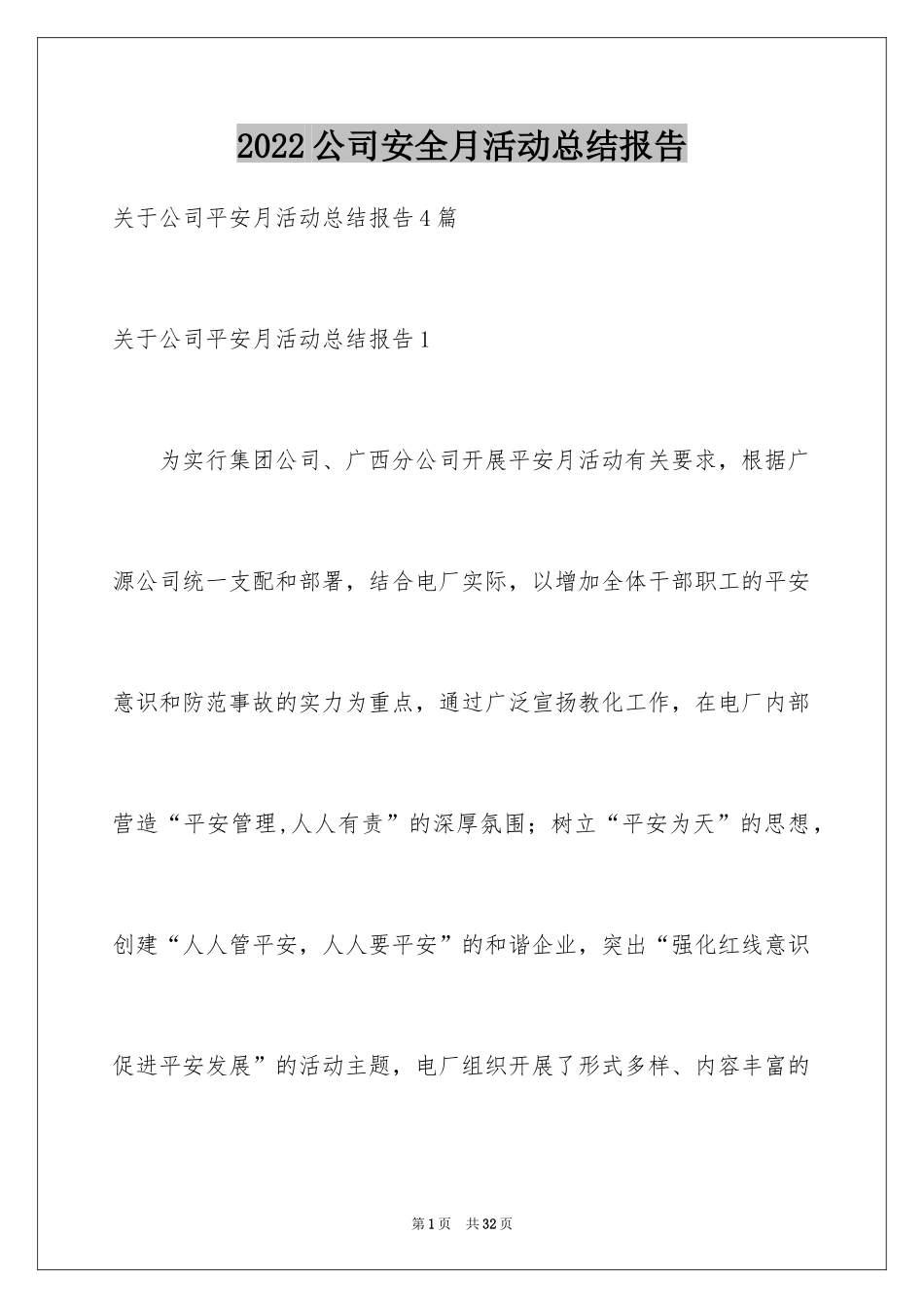 2024公司安全月活动总结报告_1_第1页