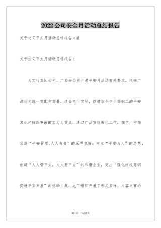 2024公司安全月活动总结报告_1