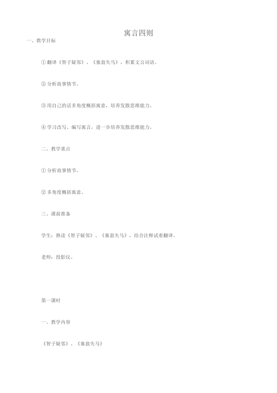 七年级语文寓言四则教案 新课标 人教版_第1页