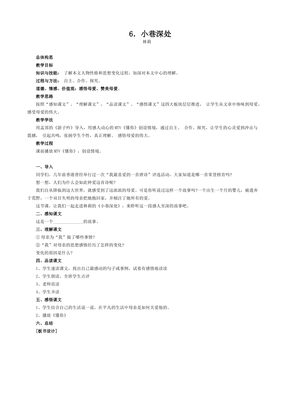 七年级语文小巷深处教案 语文版_第1页